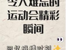 振奋人心的体育赛场再掀热潮，精彩不容错过