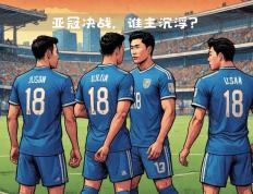 东南亚劲旅摘星成功，亚冠比赛上演绝对精彩